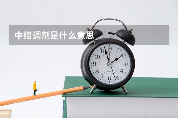 中招调剂是什么意思