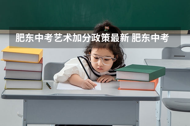 肥东中考艺术加分政策最新 肥东中考成绩