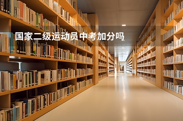 国家二级运动员中考加分吗