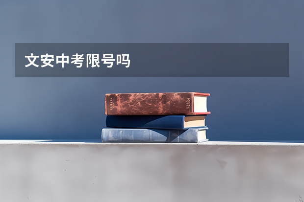文安中考限号吗
