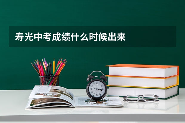 寿光中考成绩什么时候出来