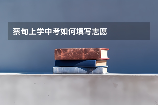 蔡甸上学中考如何填写志愿
