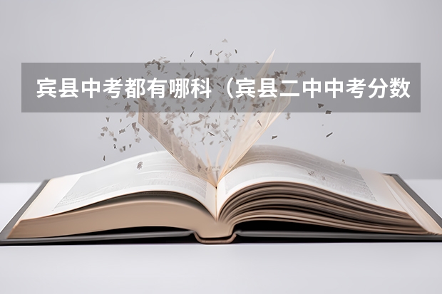 宾县中考都有哪科（宾县二中中考分数线？）