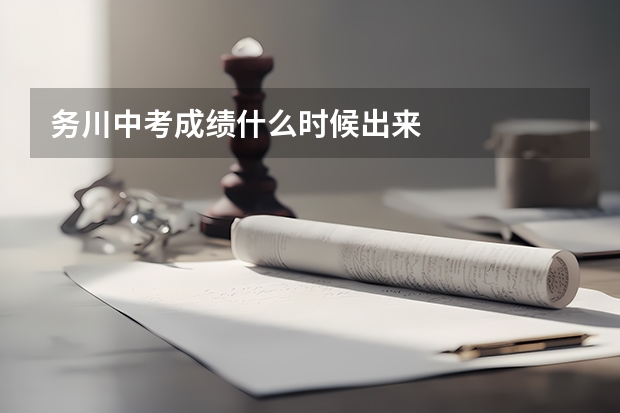 务川中考成绩什么时候出来