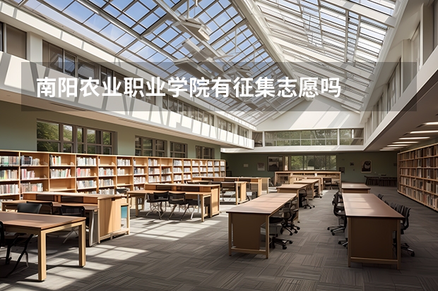 南阳农业职业学院有征集志愿吗