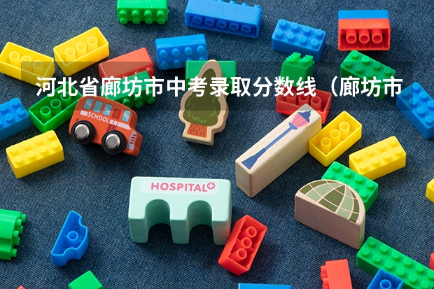 河北省廊坊市中考录取分数线（廊坊市中考分数线）