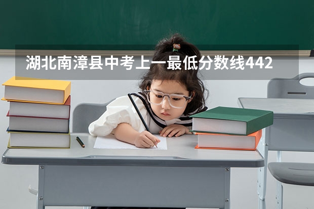 湖北南漳县中考上一最低分数线442.5,为什么我女儿分数达到了却上不了呢?