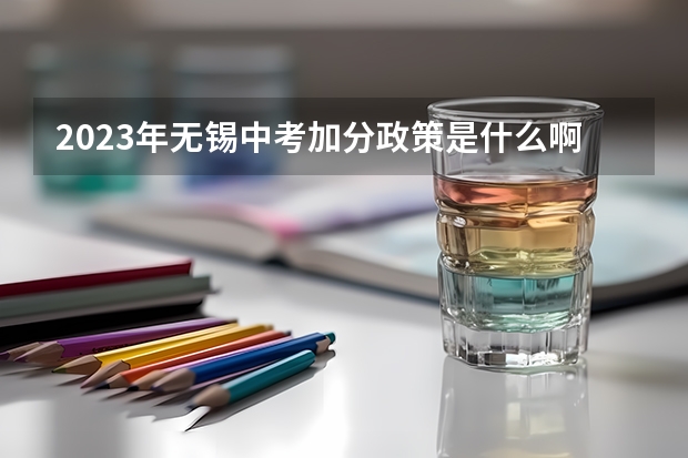 2023年无锡中考加分政策是什么啊？