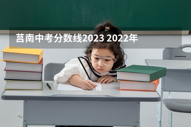 莒南中考分数线2023 2022年莒南中考分数线