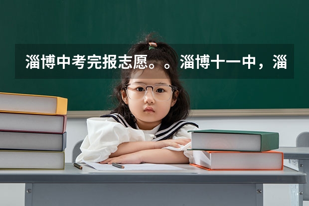 淄博中考完报志愿。。淄博十一中,淄博五中,淄博中学。。哪个好?
