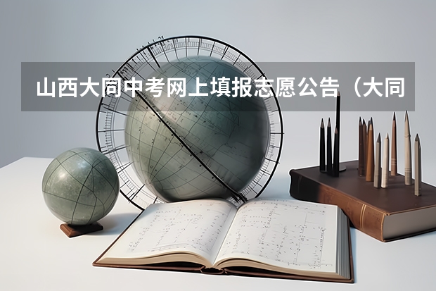 山西大同中考网上填报志愿公告（大同煤炭职业技术学院报名条件、招生对象）