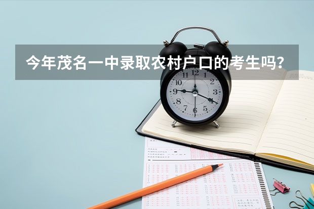 今年茂名一中录取农村户口的考生吗?