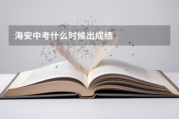 海安中考什么时候出成绩
