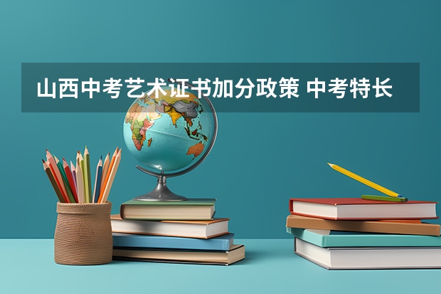 山西中考艺术证书加分政策 中考特长加分政策