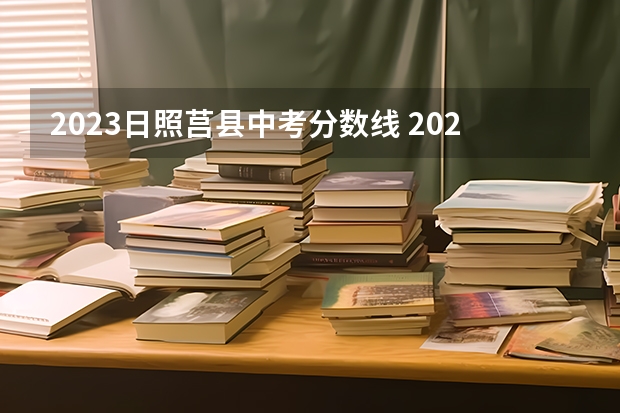 2023日照莒县中考分数线 2023年山东日照中考政策
