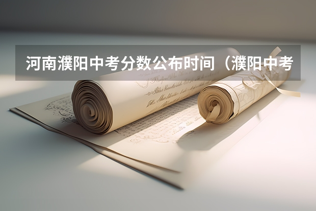 河南濮阳中考分数公布时间（濮阳中考时间具体时间）