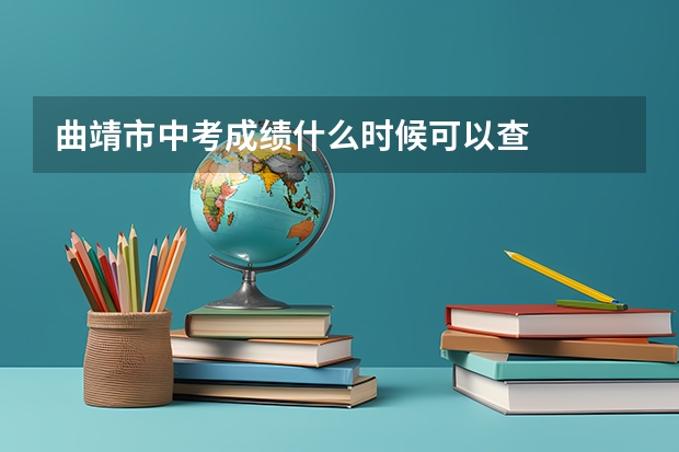 曲靖市中考成绩什么时候可以查