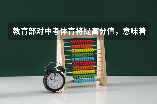 教育部对中考体育将提高分值，意味着什么？