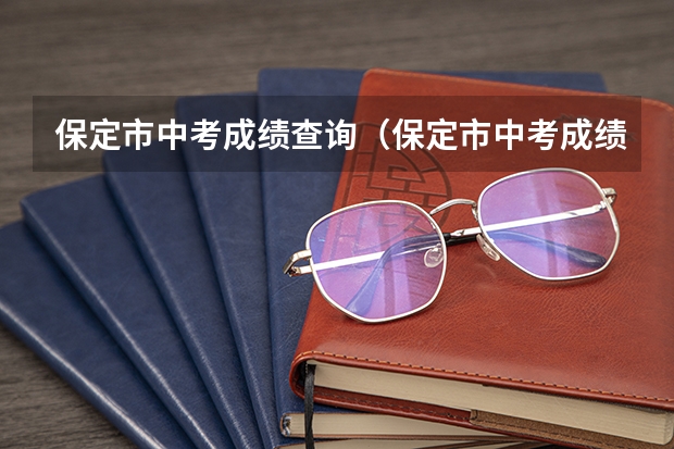 保定市中考成绩查询（保定市中考成绩查询系统） 河北中考录取规则及方法