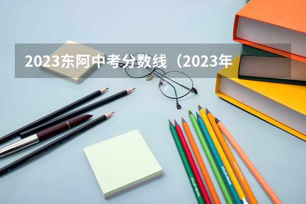 2023东阿中考分数线（2023年东阿县中考分数线）