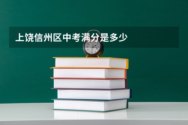 上饶信州区中考满分是多少