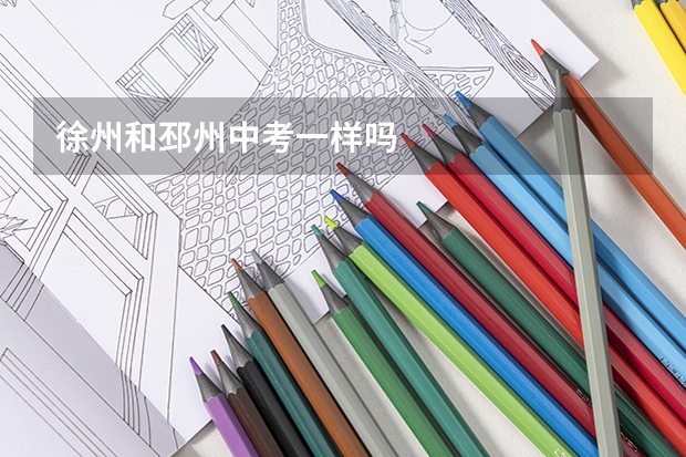 徐州和邳州中考一样吗