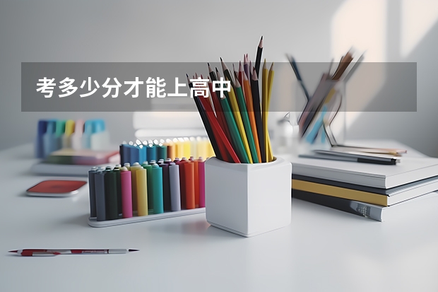 考多少分才能上高中