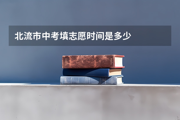 北流市中考填志愿时间是多少