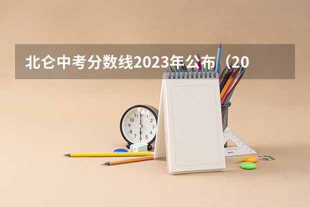 北仑中考分数线2023年公布（2023北仑中考总分）