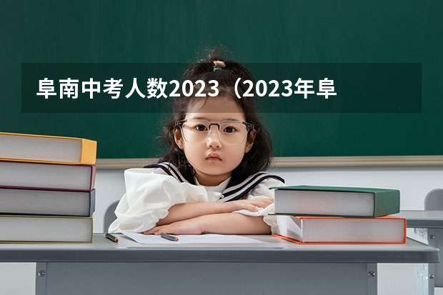 阜南中考人数2023（2023年阜南县中考报考人数）
