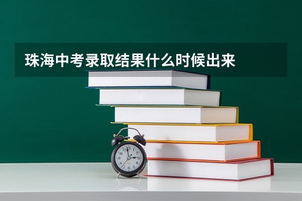 珠海中考录取结果什么时候出来