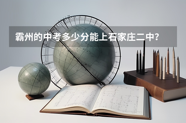 霸州的中考多少分能上石家庄二中？