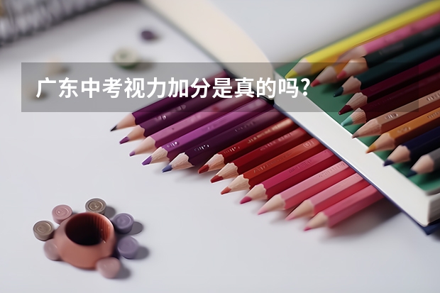 广东中考视力加分是真的吗?