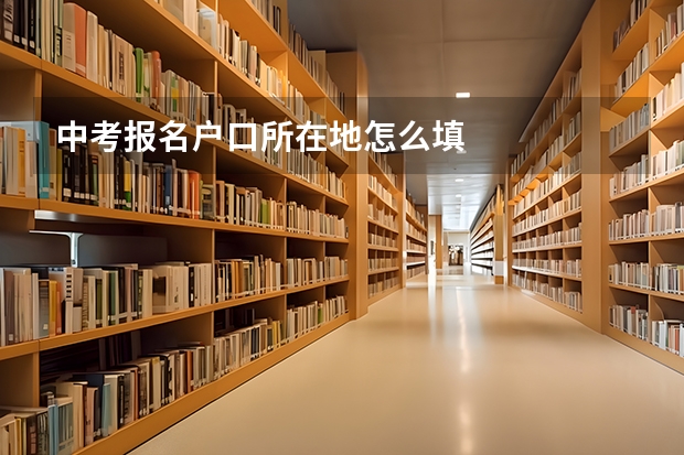 中考报名户口所在地怎么填