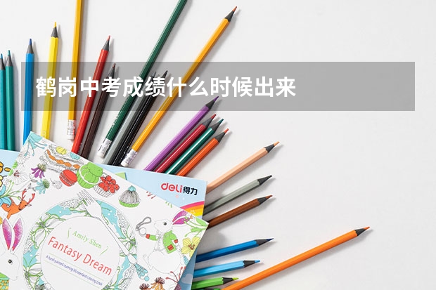 鹤岗中考成绩什么时候出来