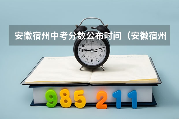 安徽宿州中考分数公布时间（安徽宿州中考志愿可以填几个学校）